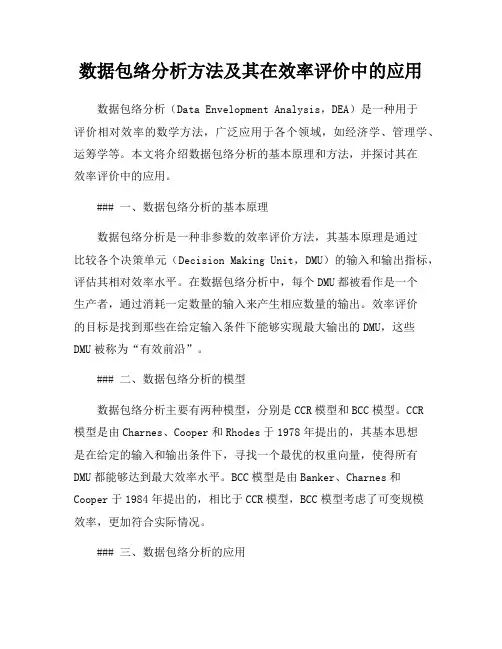 数据包络分析方法及其在效率评价中的应用