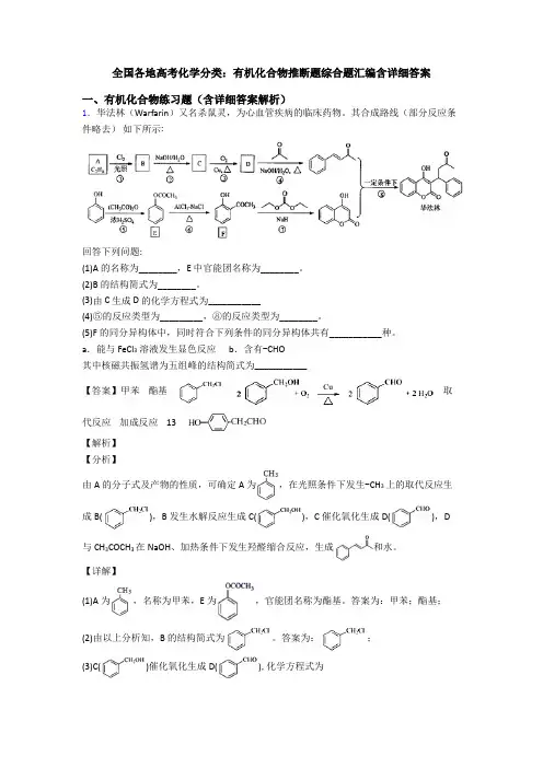 全国各地高考化学分类：有机化合物推断题综合题汇编含详细答案