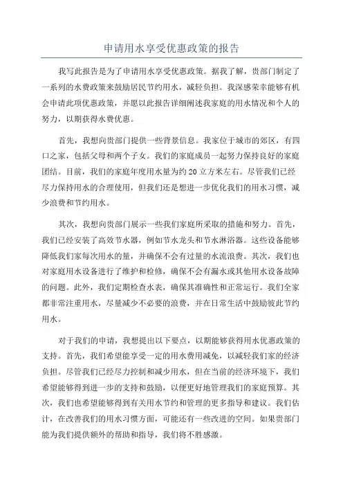 申请用水享受优惠政策的报告