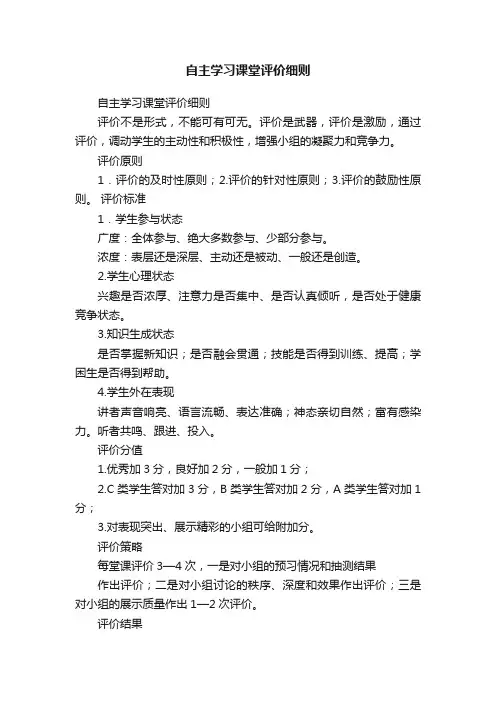 自主学习课堂评价细则
