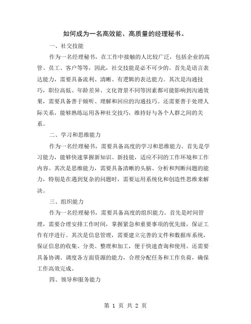 如何成为一名高效能、高质量的经理秘书