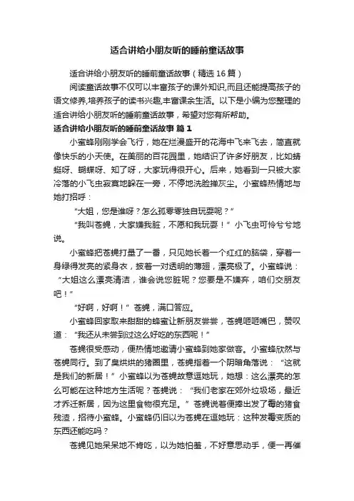 适合讲给小朋友听的睡前童话故事（精选16篇）