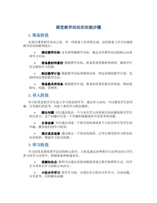 课堂教学活动的实施步骤