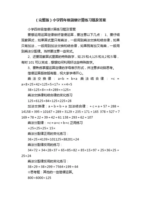 （完整版）小学四年级简便计算练习题及答案