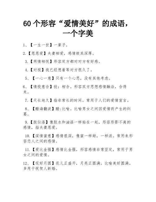 60个形容“爱情美好”的成语,一个字美