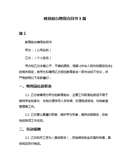 教育前台聘用合同书3篇