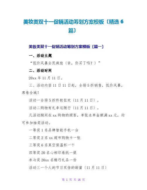 美妆类双十一促销活动策划方案模板(精选6篇)