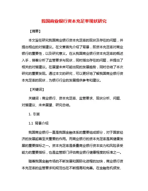 我国商业银行资本充足率现状研究