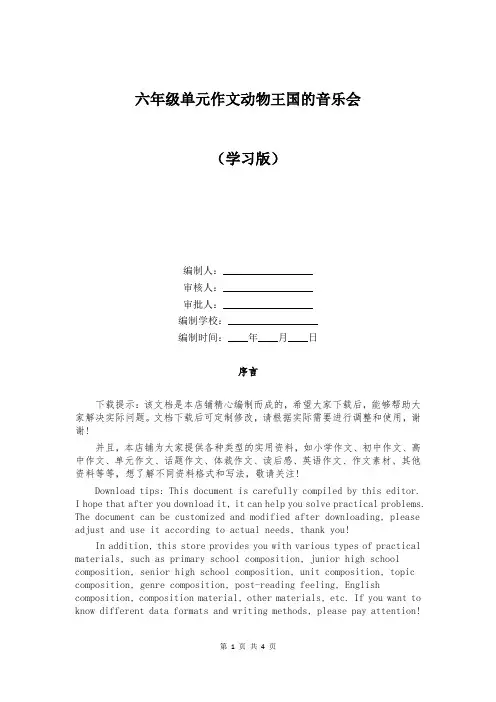 六年级单元作文动物王国的音乐会