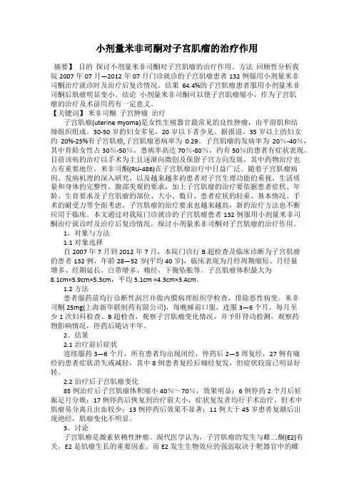 小剂量米非司酮对子宫肌瘤的治疗作用