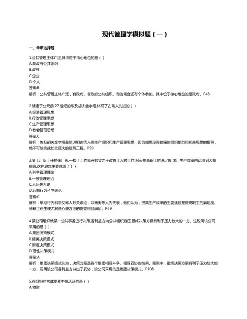 现代管理学模拟题一及答案