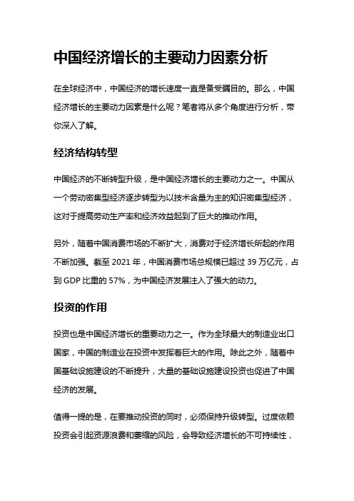 3915 中国经济增长的主要动力因素分析