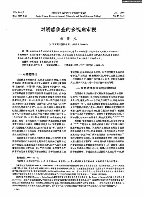 对诱惑侦查的多视角审视