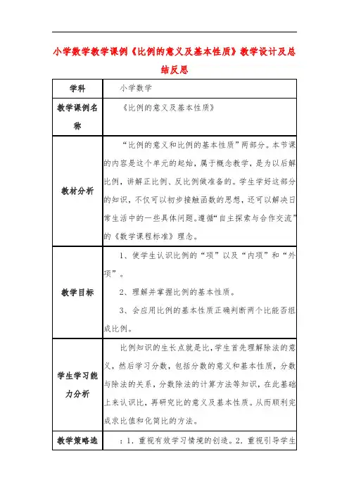 小学数学教学课例《比例的意义及基本性质》教学设计及总结反思