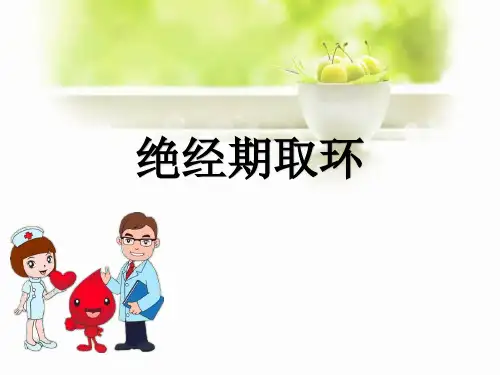 绝经期取环ppt课件
