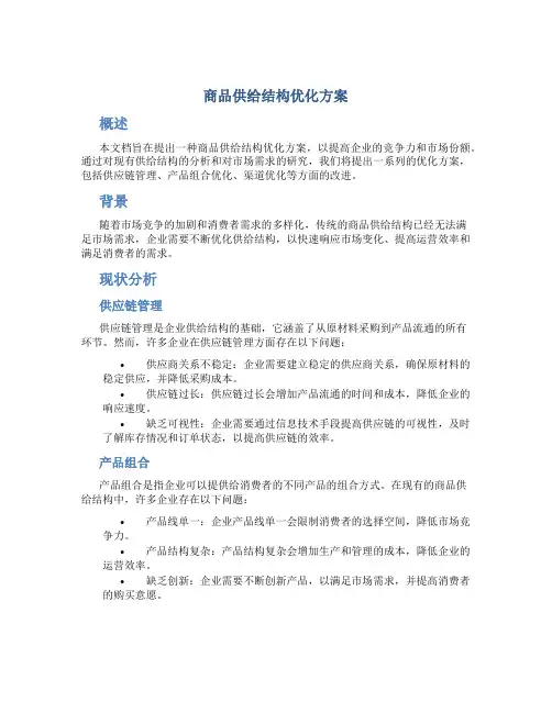商品供给结构优化方案