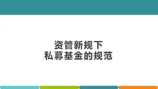 资管新规私募基金