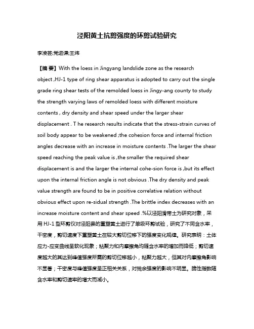 泾阳黄土抗剪强度的环剪试验研究