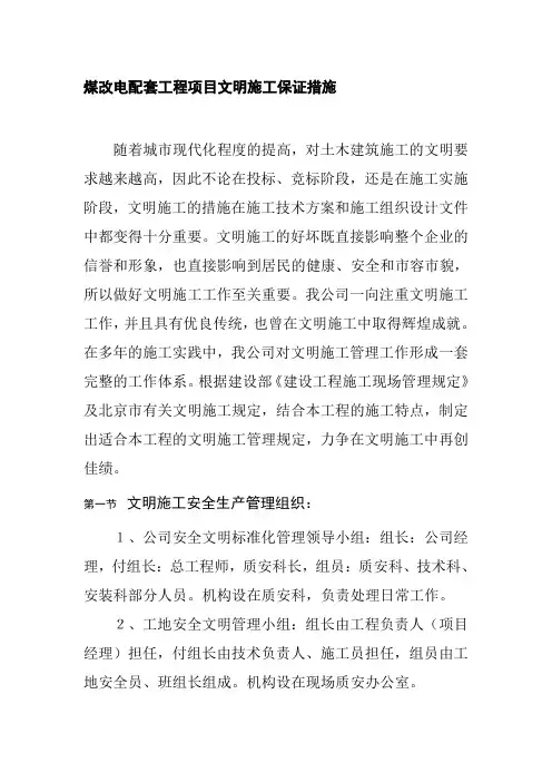 煤改电配套工程项目文明施工保证措施