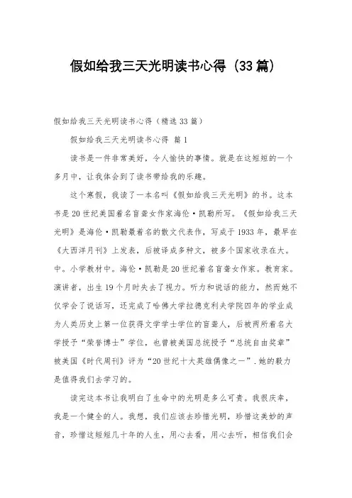 假如给我三天光明读书心得(33篇)