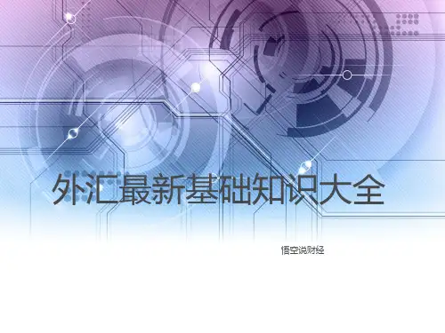 外汇基础知识大全