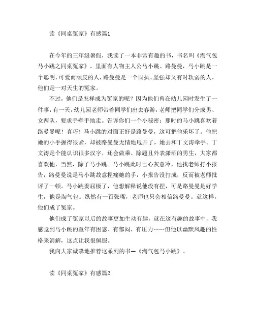 读《同桌冤家》有感7篇