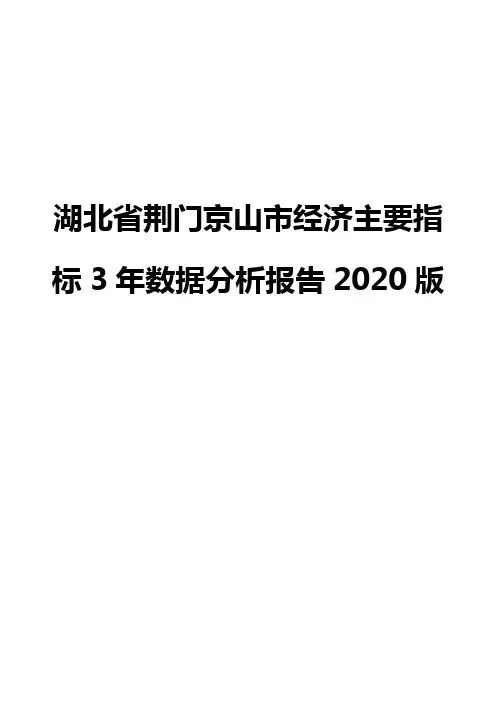 湖北省荆门京山市经济主要指标3年数据分析报告2020版