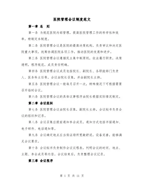 医院管理会议制度范文（4篇）