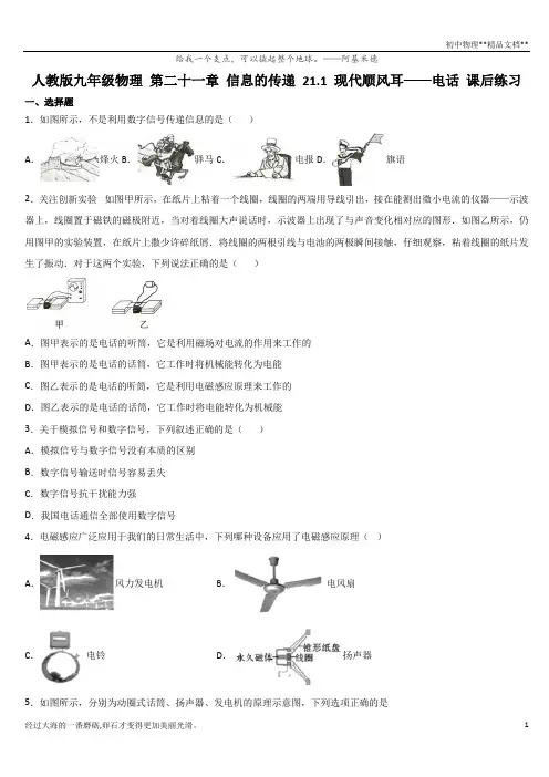人教版九年级物理 第二十一章 信息的传递 21.1 现代顺风耳——电话 课后练习