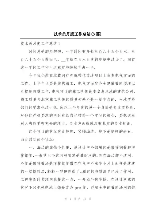 技术员月度工作总结(3篇)