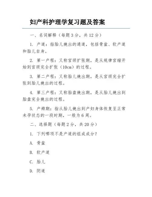 妇产科护理学复习题及答案