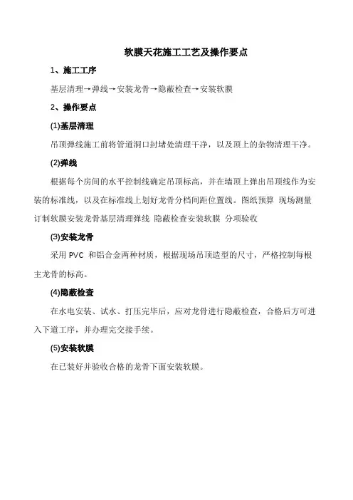 施工工艺-软膜天花施工工艺及操作要点