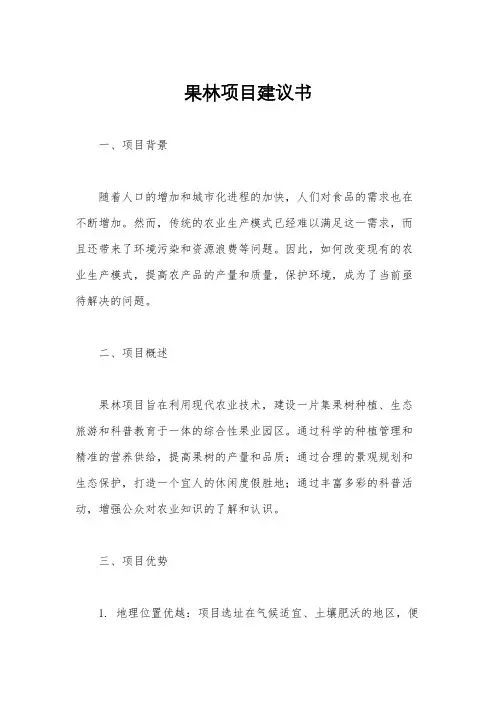 果林项目建议书