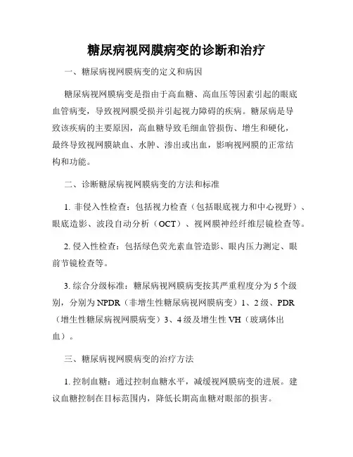 糖尿病视网膜病变的诊断和治疗