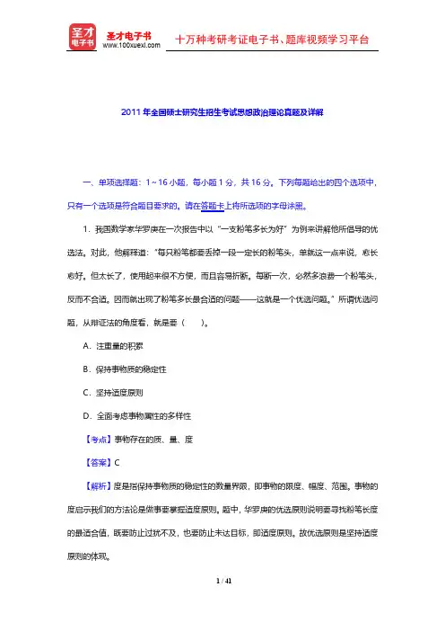 2011年全国硕士研究生招生考试思想政治理论真题及详解【圣才出品】