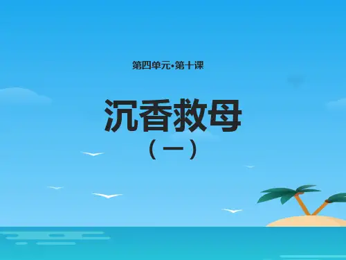 《沉香救母(一)》PPT[优秀课件资料]