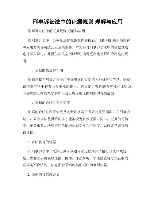  刑事诉讼法中的证据规则 理解与应用