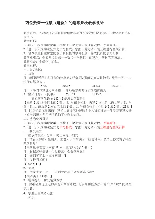 两位数乘一位数(进位)教案