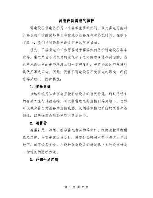 弱电设备雷电的防护