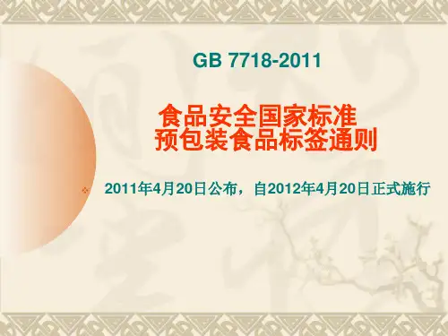 2011版预包装食品标签通则