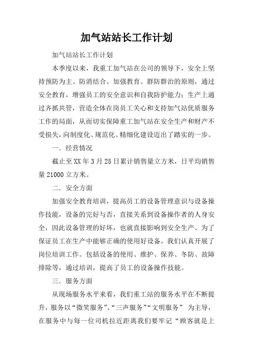 加气站站长工作计划