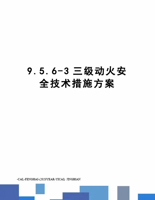 9.5.6-3三级动火安全技术措施方案