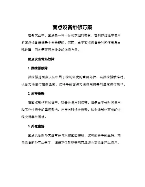 面点设备维修方案