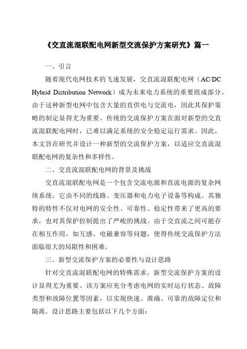 《交直流混联配电网新型交流保护方案研究》范文