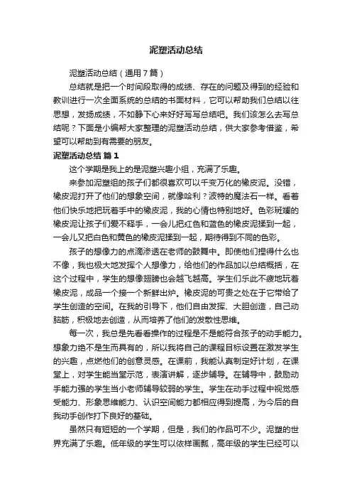 泥塑活动总结（通用7篇）