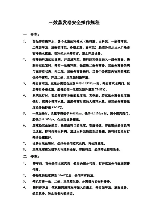 三效蒸发器安全操作规程