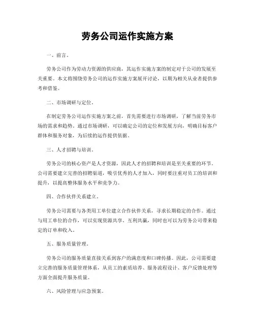 劳务公司运作实施方案