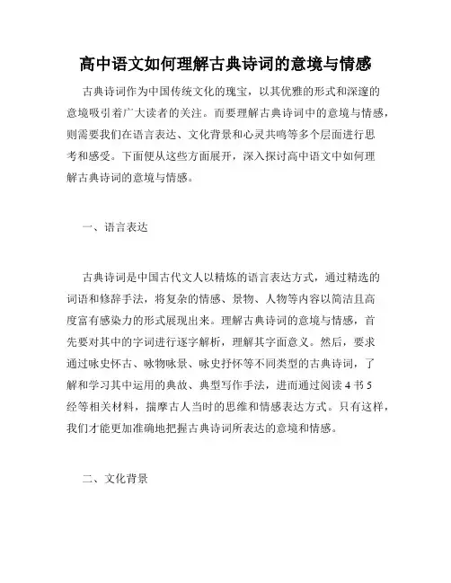 高中语文如何理解古典诗词的意境与情感