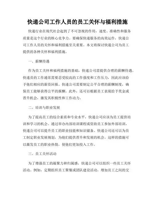 快递公司工作人员的员工关怀与福利措施