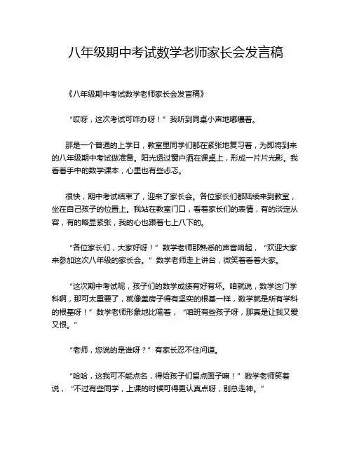 八年级期中考试数学老师家长会发言稿